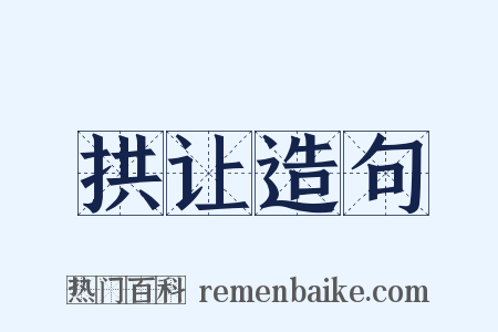 拱让造句是什么意思的图片